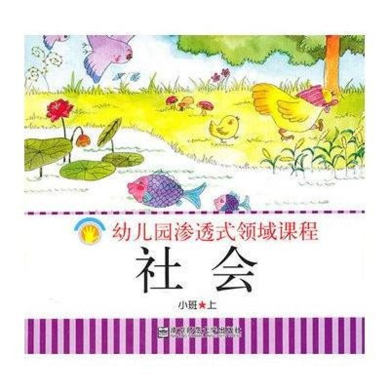 《幼儿园渗透式领域课程 社会 小班 上》虞永平