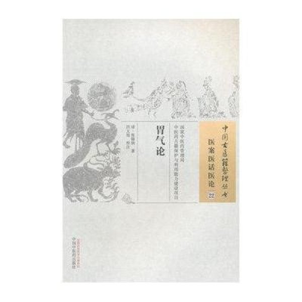 《胃气论 中国古医籍整理丛书》(清)张锡驹,洪