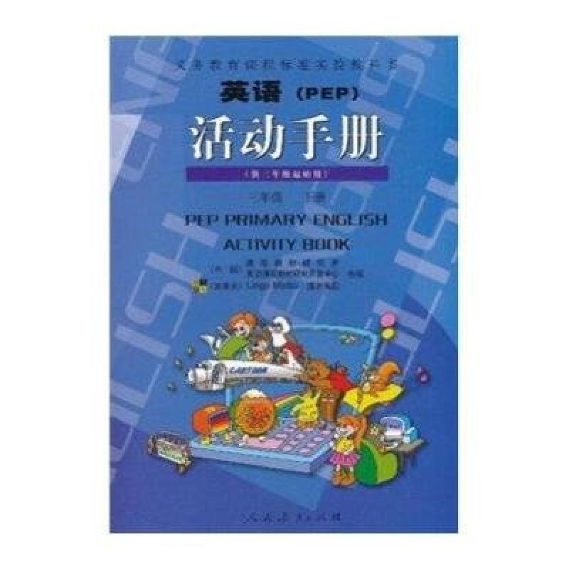 《义教课程标准实验教科书:英语活动手册(3年