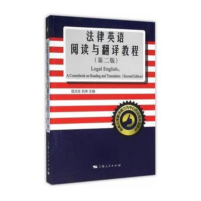 《法律英语阅读与翻译教程(第2版)》屈文生,石
