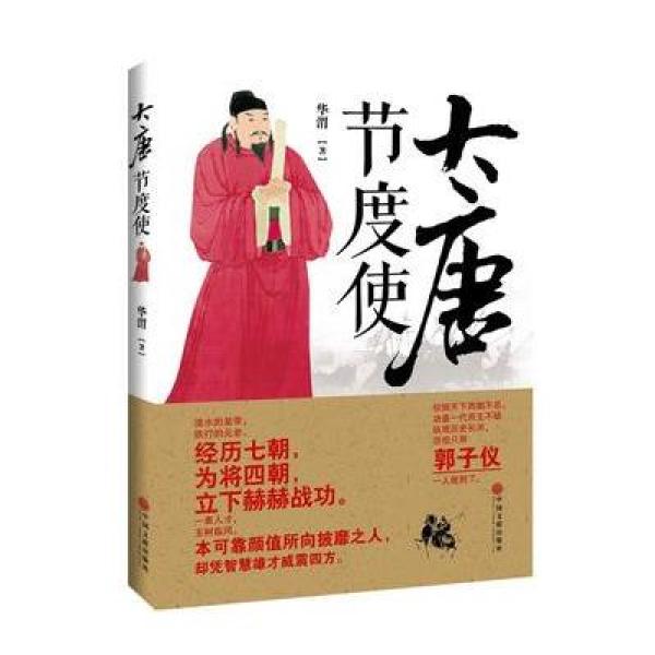 《大唐节度使》【摘要 书评 在线阅读】-苏宁易购图书
