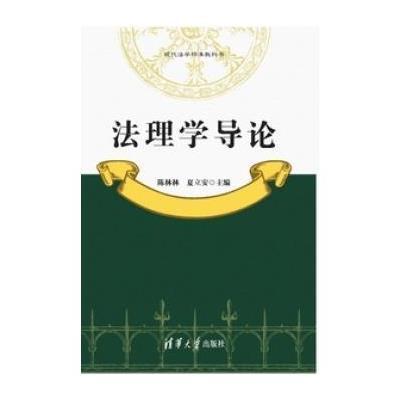 《法理学导论(现代法学标准教科书)》陈林林,夏