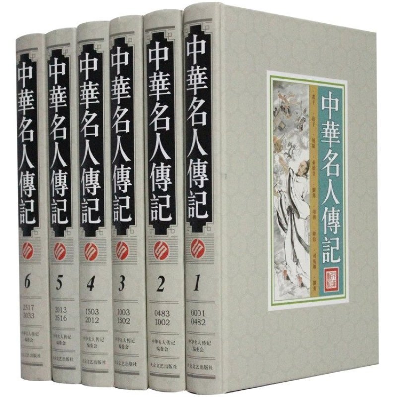 中华名人传记 全六册16开 定价1995元 大众文艺出版社/名人百传 精装