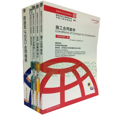 《套装共5册)菲迪克合同指南+简明合同格式+施