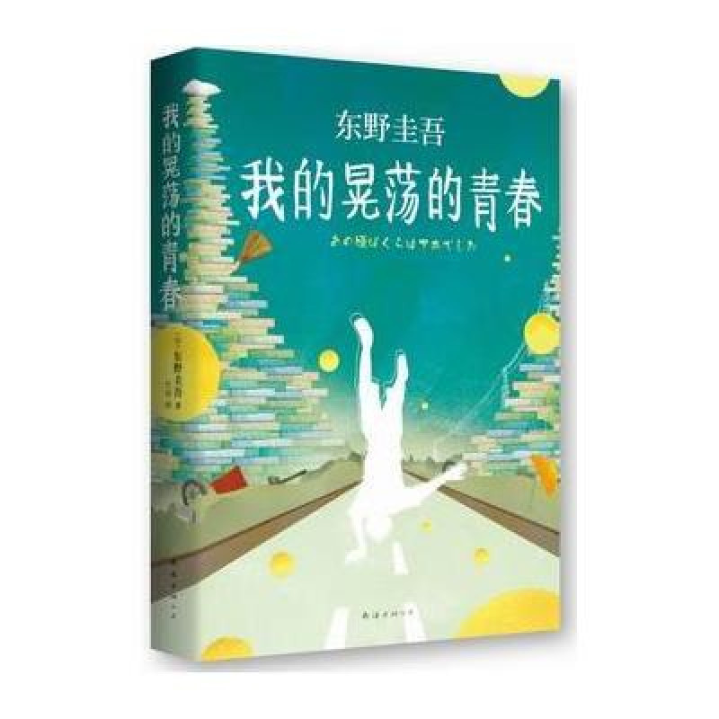 《预售 东野圭吾:我的晃荡的青春 东野圭吾自传