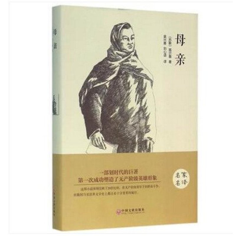 《母亲 世界经典文学小说名著 原著原版 全中文