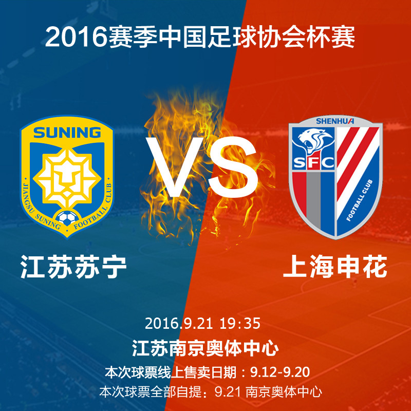 7区2016足协杯江苏苏宁易购vs上海绿地申花单