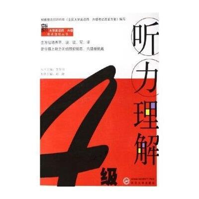 《新大四英语四、六级考点透视丛书:4级听力理