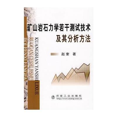 《矿石岩石力学若干测试技术及其分析方法》赵