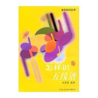 《怎样识五线谱》刘景春【摘要 书评 在线阅读
