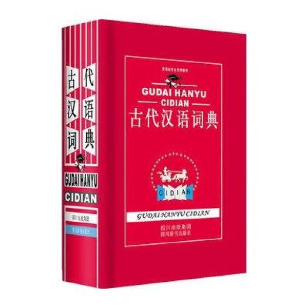 《古代汉语词典》【摘要 书评 在线阅读】-苏宁