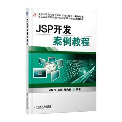 《JSP开发案例教程》何福贵,张海,张力展