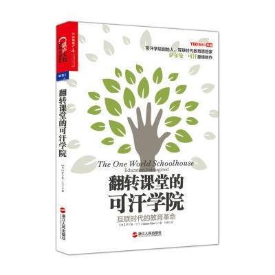 《翻转课堂的可汗学院--互联时代的教育革命》
