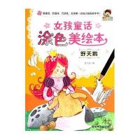野天鹅-女孩童话涂色美绘本和儿童绘本 儿童书