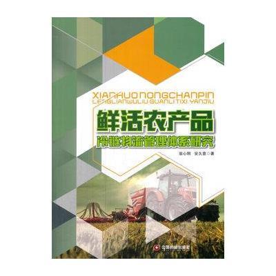 《鲜活农产品冷链物流管理体系研究》安久意 
