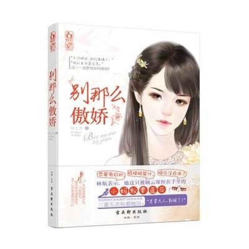 《别那么傲娇 继《婚不由己》后飞言情工作室