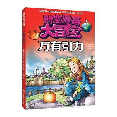 《时空漫画大冒险 万有引力 穿越时空 找寻历史