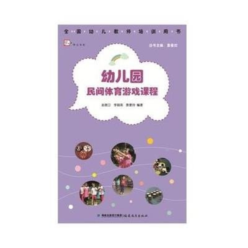 《幼儿园民间体育游戏幼儿(全国课程教师培训的我攻略三国图片