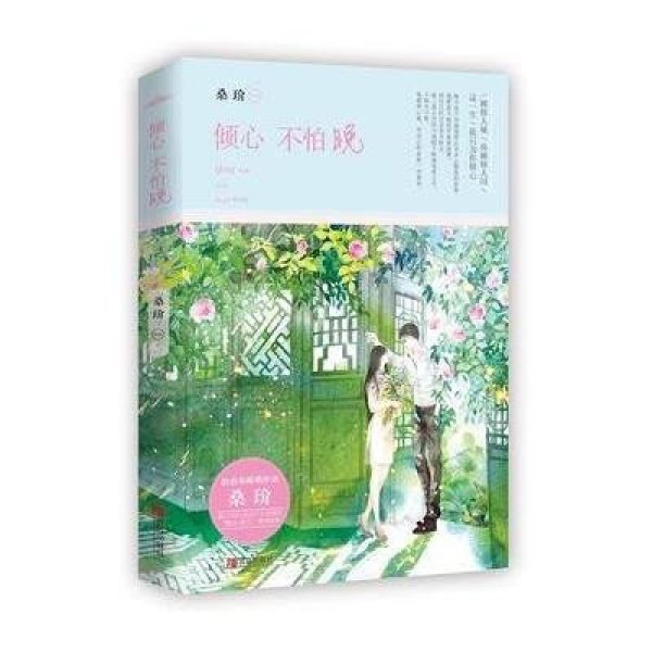 《倾心不怕晚》桑玠【摘要 书评 在线阅读】-苏