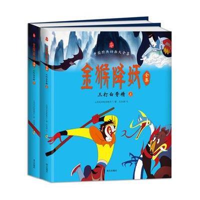 《金猴降妖全集--三打白骨精》上海美术电影制