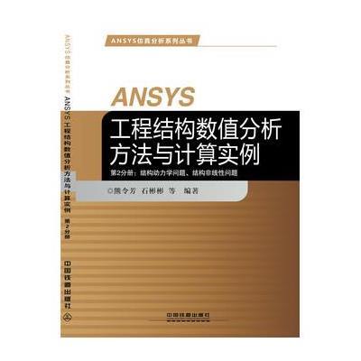 《ANSYS工程结构数值分析方法与计算实例-第