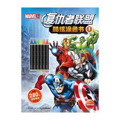 《复仇者联盟酷炫涂色书1》无