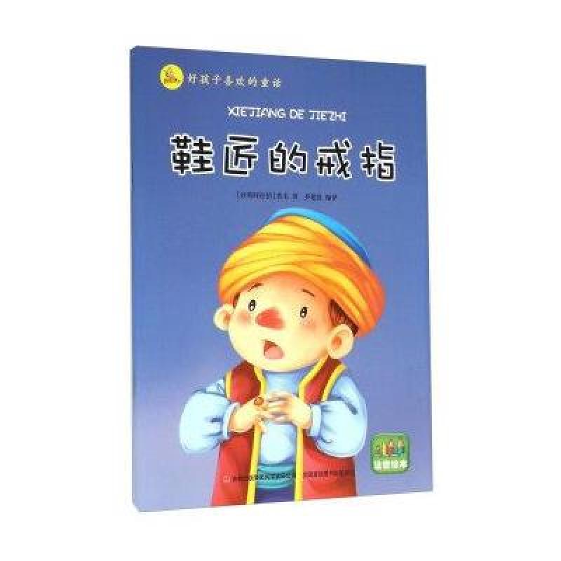 《鞋匠的戒指(注音绘本)》[沙特阿拉伯] 佚名;乔