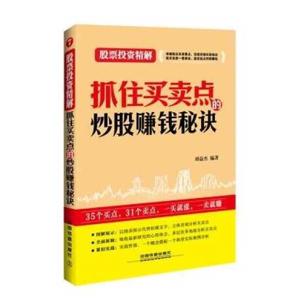 《抓住买卖点的炒股赚钱秘诀》刘益杰