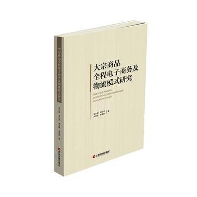 《大宗商品全程电子商务及物流模式研究》
