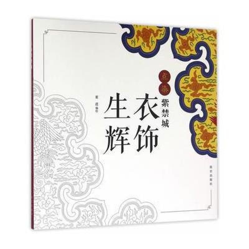 《点染紫禁城-衣饰生辉》出版社:故宫出版社