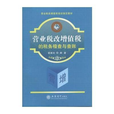 《营业税改增值税的税务稽查与查账》翟继光