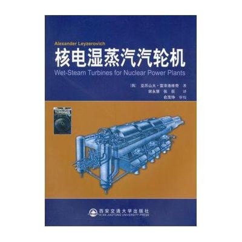 核电湿蒸汽汽轮机 西安交通大学出版社【价格