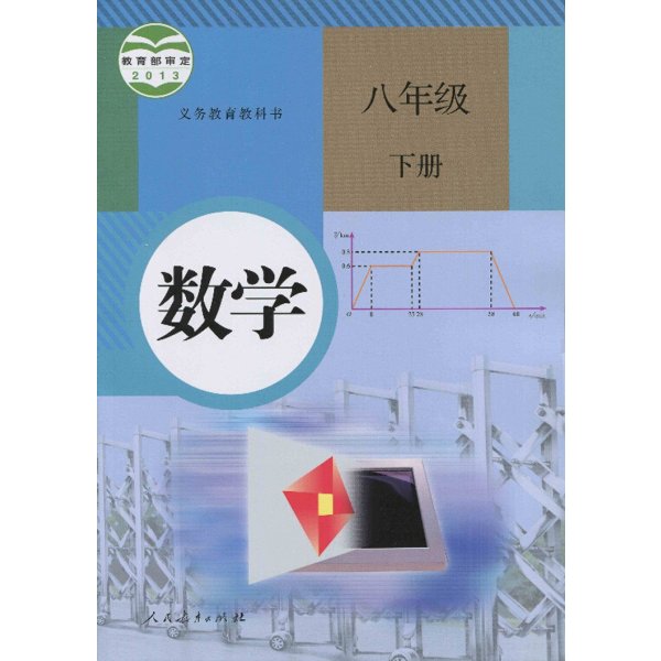 《2016使用版 人教版 初中数学8八年级下册教