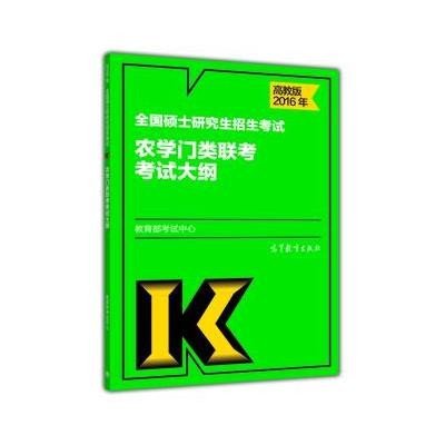 《2016年全国硕士研究生招生考试农学门类联