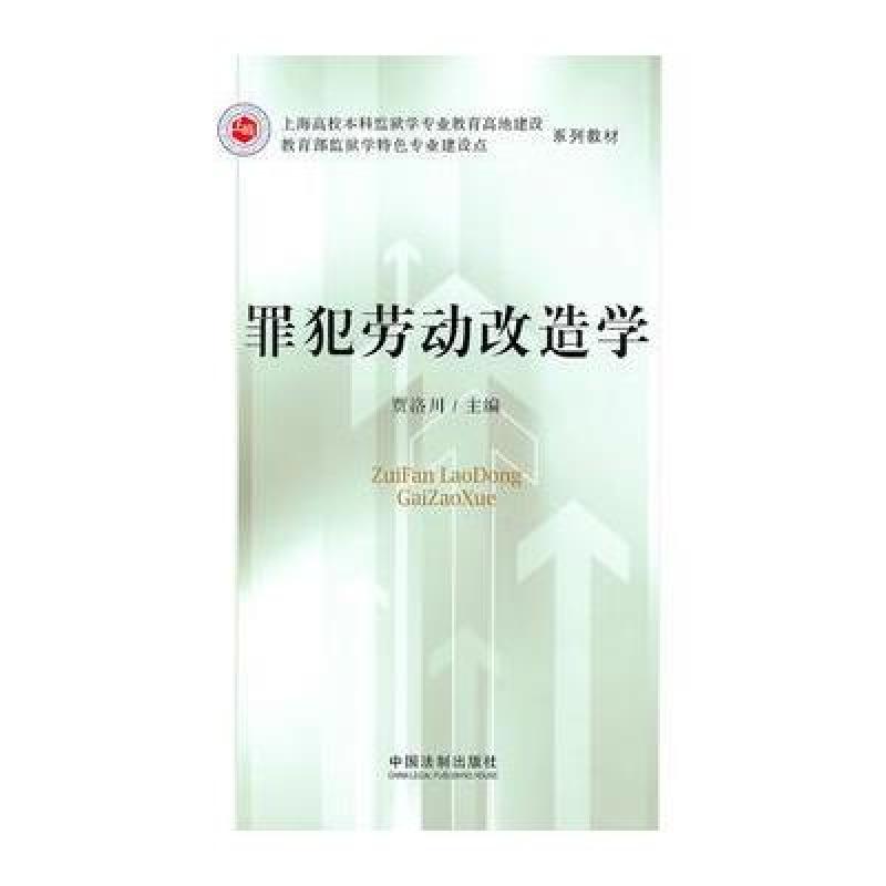 《罪犯劳动改造学:上海高校本科监狱学专业教