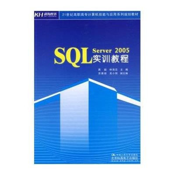 《SQL Server 2005实训教程(教材)》蒋毅,林海