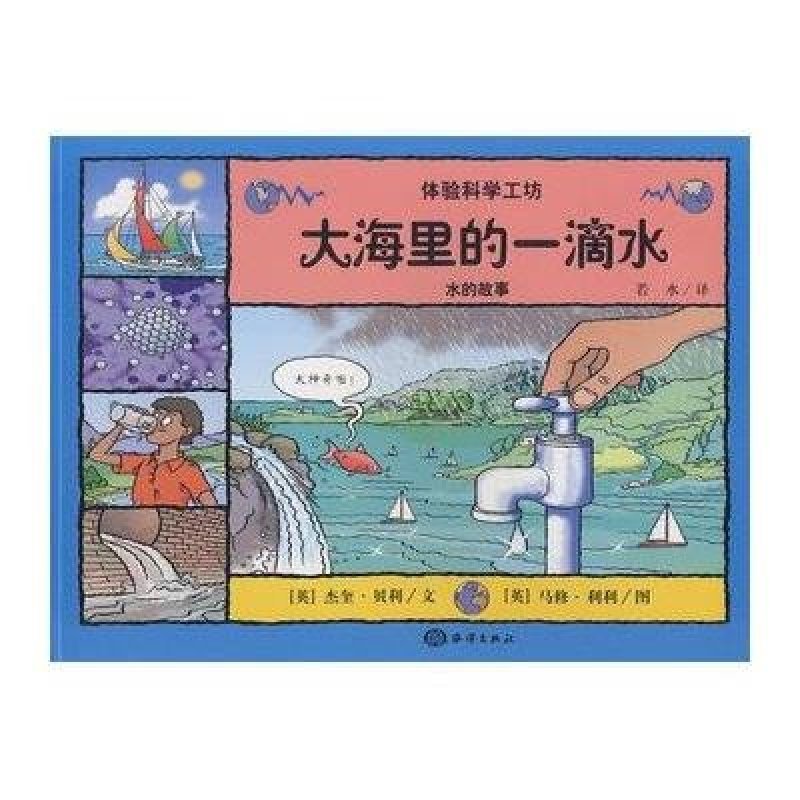 《大海里的一滴水\/水的故事》(英)贝利,等