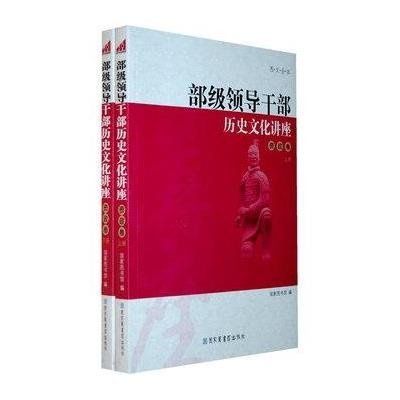 《部级领导干部历史文化讲座--资政卷 上下册(