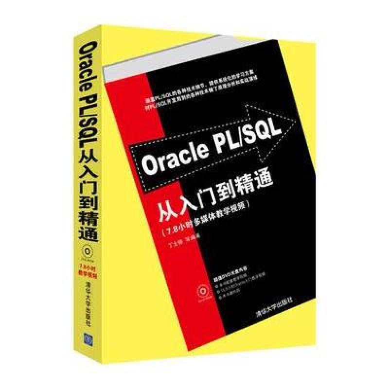 《Oracle PL\/SQL从入门到精通》丁士锋