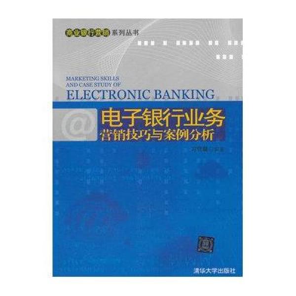 《电子银行业务营销技巧与案例分析(商业银行