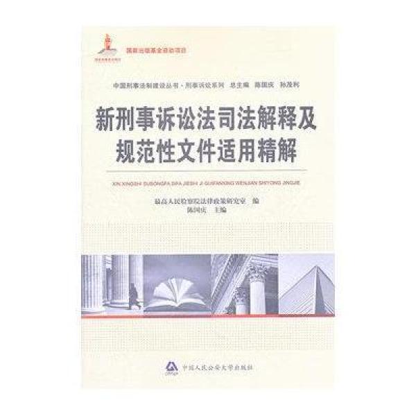 《新刑事诉讼法司法解释及规范性文件适用精解