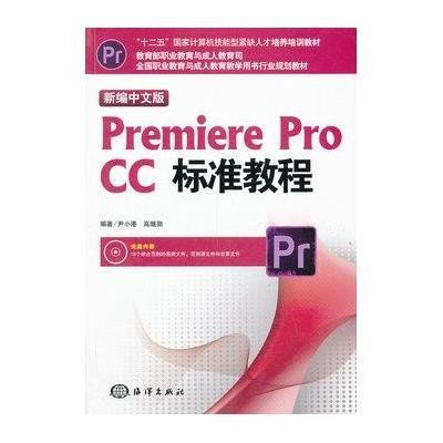 《新编中文版Premiere pro CC标准教程》尹小