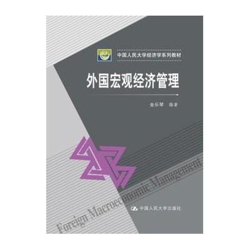 《外国宏观经济管理(中国人民大学经济学系列