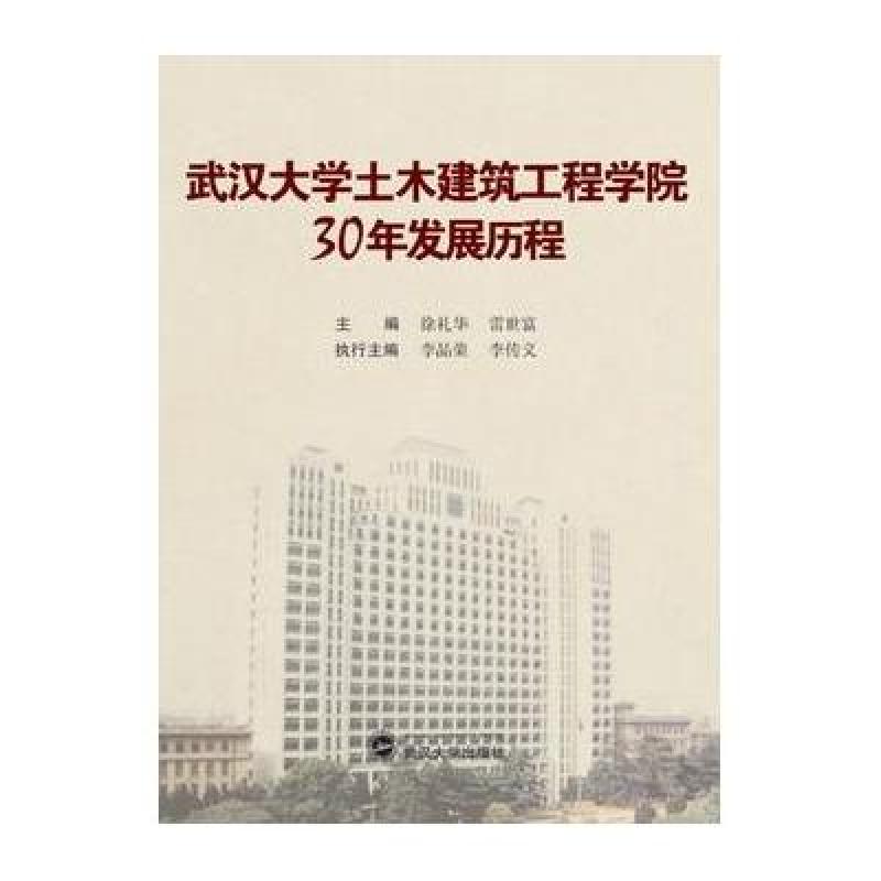 武汉大学土木建筑工程学院30年发展历程