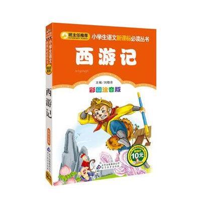 《班主任推荐阅读 西游记 彩图注音版 小学生语