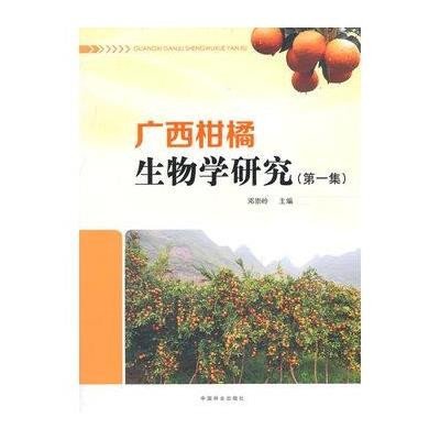 《广西柑橘生物学研究(集)》邓崇岭