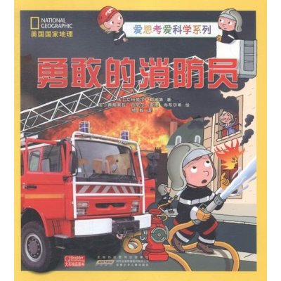 《勇敢的消防员》勒波第【摘要 书评 在线阅读
