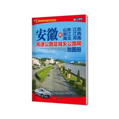 《安徽和山东江苏浙江江西湖南湖北河南高速公