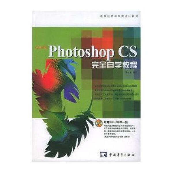 《Adobe Photoshop CS完全自学教程(附CD-R