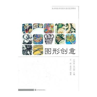 《图形创意(美术特色学校高中美术系列教材)》